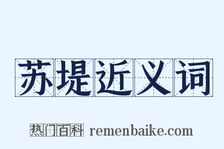 苏堤近义词是什么意思的图片